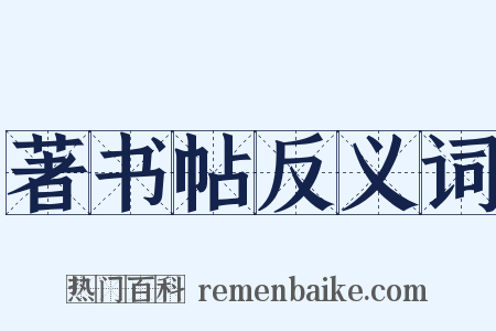 著书帖反义词是什么意思的图片